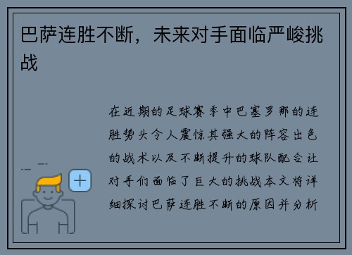 巴萨连胜不断，未来对手面临严峻挑战