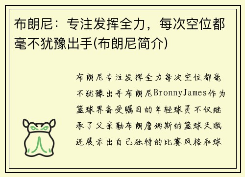 布朗尼：专注发挥全力，每次空位都毫不犹豫出手(布朗尼简介)