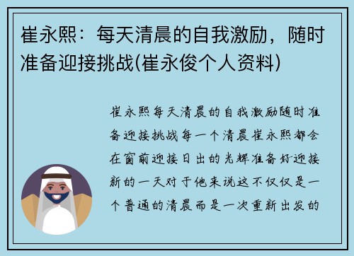 崔永熙：每天清晨的自我激励，随时准备迎接挑战(崔永俊个人资料)