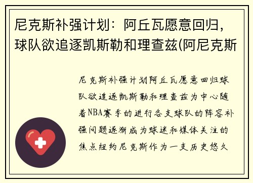 尼克斯补强计划：阿丘瓦愿意回归，球队欲追逐凯斯勒和理查兹(阿尼克斯特)