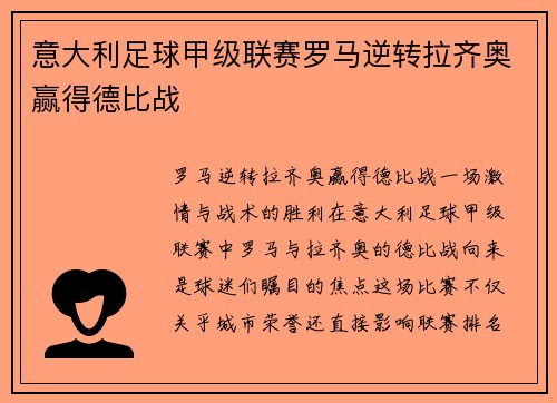 意大利足球甲级联赛罗马逆转拉齐奥赢得德比战