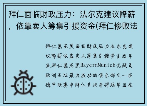 拜仁面临财政压力：法尔克建议降薪，依靠卖人筹集引援资金(拜仁惨败法兰克福)