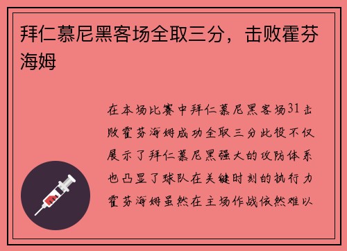 拜仁慕尼黑客场全取三分，击败霍芬海姆