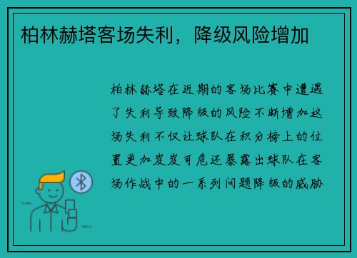 柏林赫塔客场失利，降级风险增加