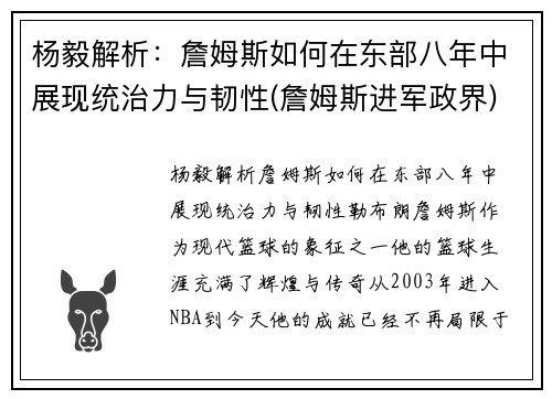 杨毅解析：詹姆斯如何在东部八年中展现统治力与韧性(詹姆斯进军政界)