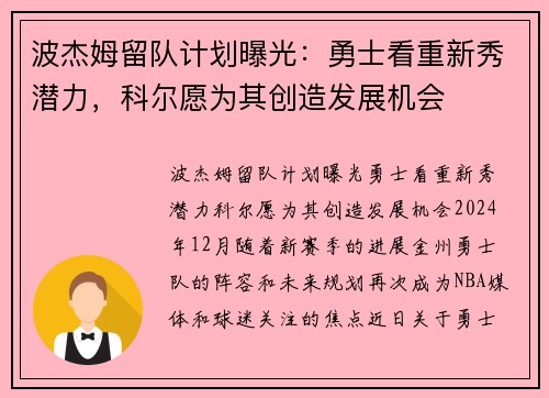 波杰姆留队计划曝光：勇士看重新秀潜力，科尔愿为其创造发展机会