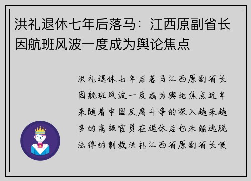 洪礼退休七年后落马：江西原副省长因航班风波一度成为舆论焦点
