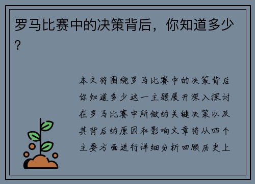 罗马比赛中的决策背后，你知道多少？