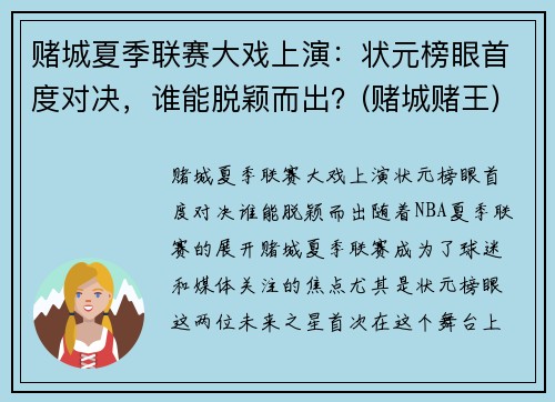 赌城夏季联赛大戏上演：状元榜眼首度对决，谁能脱颖而出？(赌城赌王)