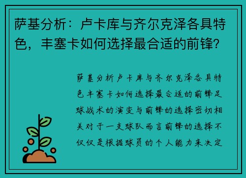 萨基分析：卢卡库与齐尔克泽各具特色，丰塞卡如何选择最合适的前锋？