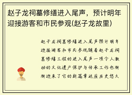 赵子龙祠墓修缮进入尾声，预计明年迎接游客和市民参观(赵子龙故里)