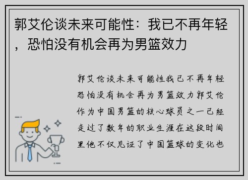 郭艾伦谈未来可能性：我已不再年轻，恐怕没有机会再为男篮效力